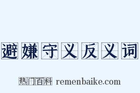 避嫌守义反义词是什么意思的图片